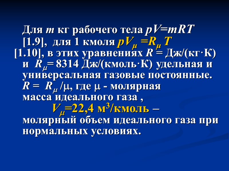 Для m кг рабочего тела pV=mRT    [1.9],  для 1 кмоля